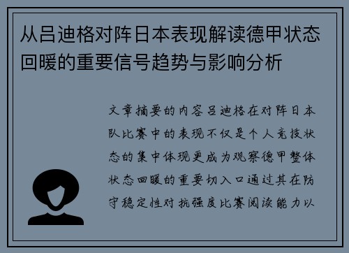 从吕迪格对阵日本表现解读德甲状态回暖的重要信号趋势与影响分析