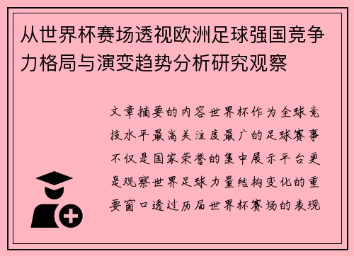 从世界杯赛场透视欧洲足球强国竞争力格局与演变趋势分析研究观察