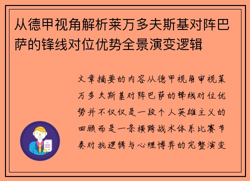 从德甲视角解析莱万多夫斯基对阵巴萨的锋线对位优势全景演变逻辑