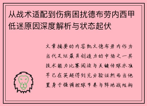 从战术适配到伤病困扰德布劳内西甲低迷原因深度解析与状态起伏