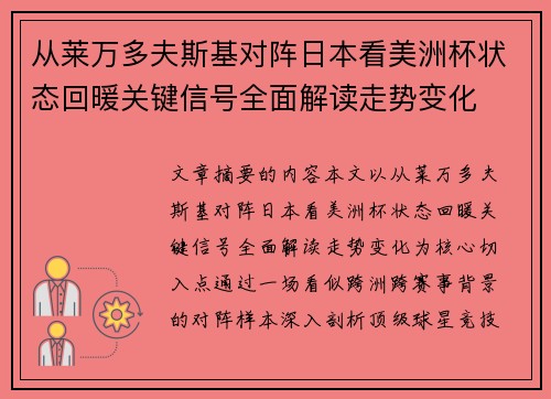 从莱万多夫斯基对阵日本看美洲杯状态回暖关键信号全面解读走势变化
