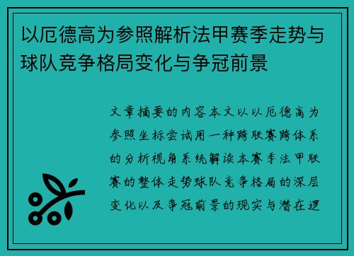 以厄德高为参照解析法甲赛季走势与球队竞争格局变化与争冠前景
