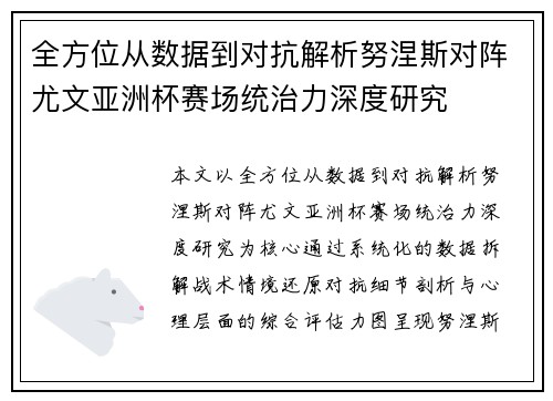 全方位从数据到对抗解析努涅斯对阵尤文亚洲杯赛场统治力深度研究 全方位从数据到对抗解析努涅斯对阵尤文亚洲杯赛场统治力深度研究