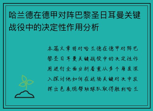 哈兰德在德甲对阵巴黎圣日耳曼关键战役中的决定性作用分析