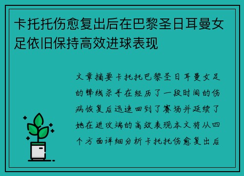 卡托托伤愈复出后在巴黎圣日耳曼女足依旧保持高效进球表现