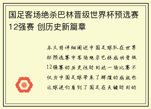 国足客场绝杀巴林晋级世界杯预选赛12强赛 创历史新篇章
