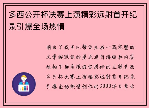 多西公开杯决赛上演精彩远射首开纪录引爆全场热情
