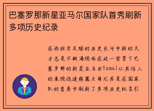 巴塞罗那新星亚马尔国家队首秀刷新多项历史纪录