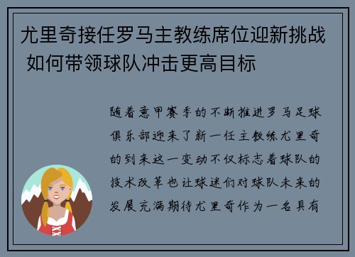 尤里奇接任罗马主教练席位迎新挑战 如何带领球队冲击更高目标