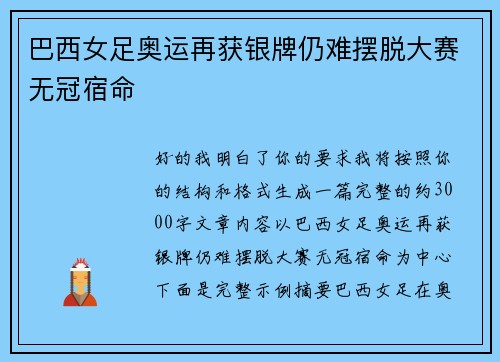 巴西女足奥运再获银牌仍难摆脱大赛无冠宿命