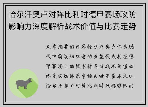 恰尔汗奥卢对阵比利时德甲赛场攻防影响力深度解析战术价值与比赛走势