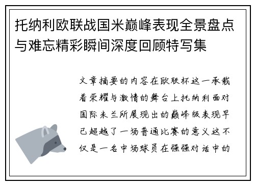 托纳利欧联战国米巅峰表现全景盘点与难忘精彩瞬间深度回顾特写集