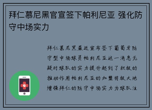 拜仁慕尼黑官宣签下帕利尼亚 强化防守中场实力