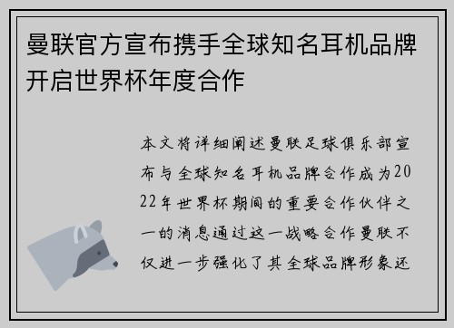 曼联官方宣布携手全球知名耳机品牌开启世界杯年度合作