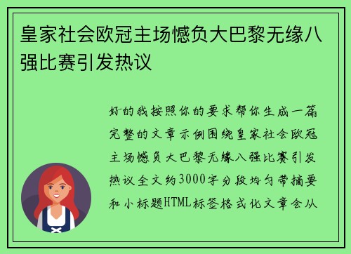 皇家社会欧冠主场憾负大巴黎无缘八强比赛引发热议