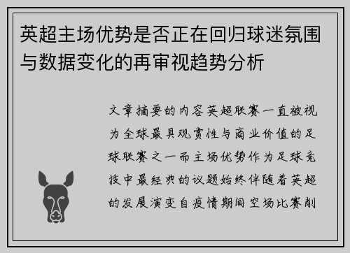 英超主场优势是否正在回归球迷氛围与数据变化的再审视趋势分析 英超主场优势是否正在回归球迷氛围与数据变化的再审视趋势分析