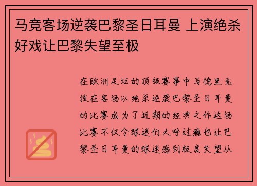 马竞客场逆袭巴黎圣日耳曼 上演绝杀好戏让巴黎失望至极 马竞客场逆袭巴黎圣日耳曼 上演绝杀好戏让巴黎失望至极
