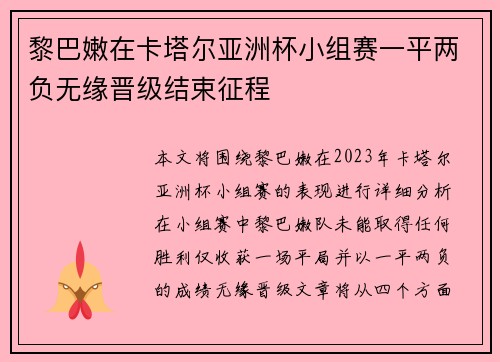 黎巴嫩在卡塔尔亚洲杯小组赛一平两负无缘晋级结束征程 黎巴嫩在卡塔尔亚洲杯小组赛一平两负无缘晋级结束征程