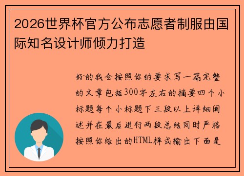 2026世界杯官方公布志愿者制服由国际知名设计师倾力打造 2026世界杯官方公布志愿者制服由国际知名设计师倾力打造