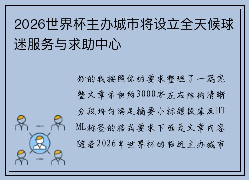 2026世界杯主办城市将设立全天候球迷服务与求助中心 2026世界杯主办城市将设立全天候球迷服务与求助中心