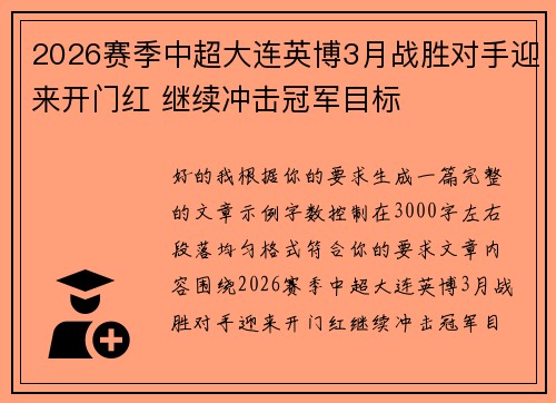 2026赛季中超大连英博3月战胜对手迎来开门红 继续冲击冠军目标 2026赛季中超大连英博3月战胜对手迎来开门红 继续冲击冠军目标
