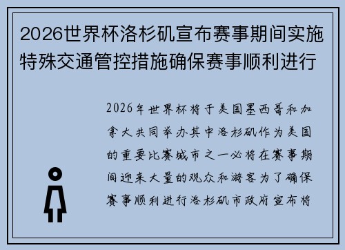 2026世界杯洛杉矶宣布赛事期间实施特殊交通管控措施确保赛事顺利进行 2026世界杯洛杉矶宣布赛事期间实施特殊交通管控措施确保赛事顺利进行