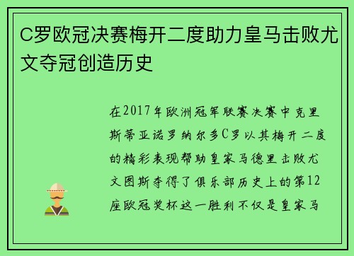 C罗欧冠决赛梅开二度助力皇马击败尤文夺冠创造历史 C罗欧冠决赛梅开二度助力皇马击败尤文夺冠创造历史