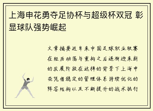 上海申花勇夺足协杯与超级杯双冠 彰显球队强势崛起 上海申花勇夺足协杯与超级杯双冠 彰显球队强势崛起