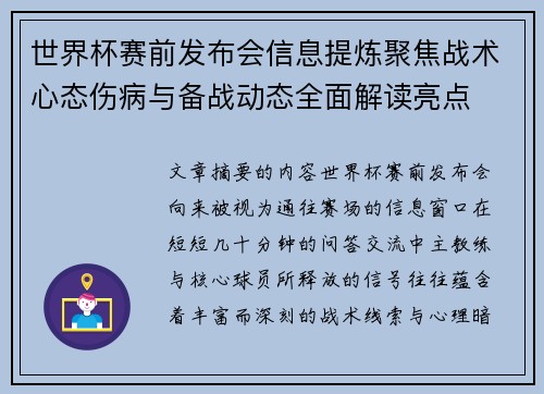 世界杯赛前发布会信息提炼聚焦战术心态伤病与备战动态全面解读亮点 世界杯赛前发布会信息提炼聚焦战术心态伤病与备战动态全面解读亮点