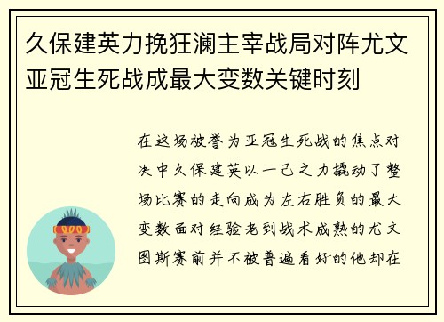 久保建英力挽狂澜主宰战局对阵尤文亚冠生死战成最大变数关键时刻 久保建英力挽狂澜主宰战局对阵尤文亚冠生死战成最大变数关键时刻