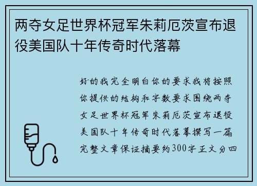 两夺女足世界杯冠军朱莉厄茨宣布退役美国队十年传奇时代落幕 两夺女足世界杯冠军朱莉厄茨宣布退役美国队十年传奇时代落幕