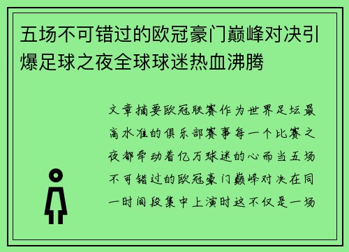五场不可错过的欧冠豪门巅峰对决引爆足球之夜全球球迷热血沸腾 五场不可错过的欧冠豪门巅峰对决引爆足球之夜全球球迷热血沸腾