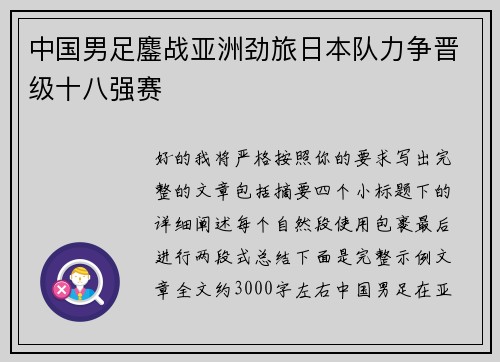 中国男足鏖战亚洲劲旅日本队力争晋级十八强赛