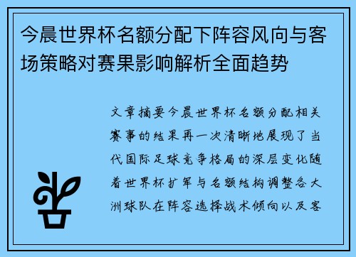 今晨世界杯名额分配下阵容风向与客场策略对赛果影响解析全面趋势 今晨世界杯名额分配下阵容风向与客场策略对赛果影响解析全面趋势