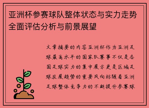 亚洲杯参赛球队整体状态与实力走势全面评估分析与前景展望 亚洲杯参赛球队整体状态与实力走势全面评估分析与前景展望
