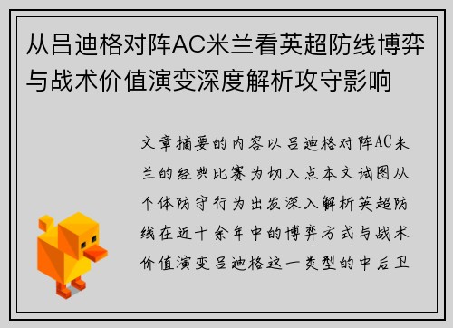 从吕迪格对阵AC米兰看英超防线博弈与战术价值演变深度解析攻守影响 从吕迪格对阵AC米兰看英超防线博弈与战术价值演变深度解析攻守影响