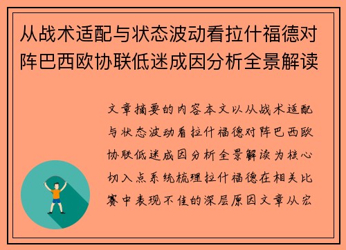 从战术适配与状态波动看拉什福德对阵巴西欧协联低迷成因分析全景解读 从战术适配与状态波动看拉什福德对阵巴西欧协联低迷成因分析全景解读