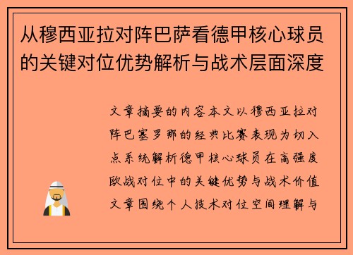 从穆西亚拉对阵巴萨看德甲核心球员的关键对位优势解析与战术层面深度 从穆西亚拉对阵巴萨看德甲核心球员的关键对位优势解析与战术层面深度