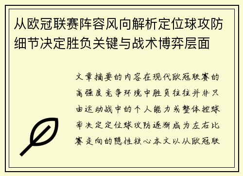 从欧冠联赛阵容风向解析定位球攻防细节决定胜负关键与战术博弈层面 从欧冠联赛阵容风向解析定位球攻防细节决定胜负关键与战术博弈层面