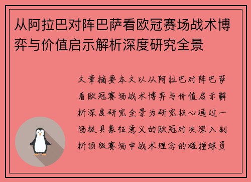 从阿拉巴对阵巴萨看欧冠赛场战术博弈与价值启示解析深度研究全景 从阿拉巴对阵巴萨看欧冠赛场战术博弈与价值启示解析深度研究全景