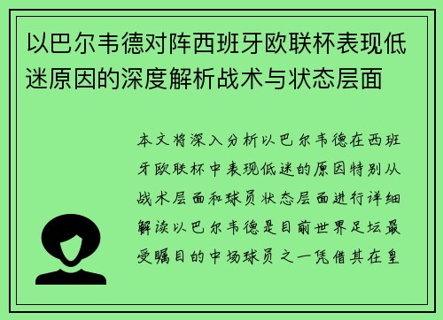 以巴尔韦德对阵西班牙欧联杯表现低迷原因的深度解析战术与状态层面 以巴尔韦德对阵西班牙欧联杯表现低迷原因的深度解析战术与状态层面