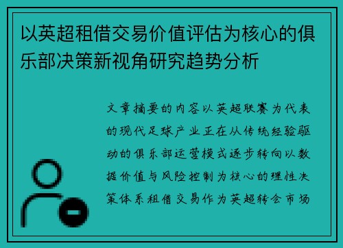 以英超租借交易价值评估为核心的俱乐部决策新视角研究趋势分析 以英超租借交易价值评估为核心的俱乐部决策新视角研究趋势分析