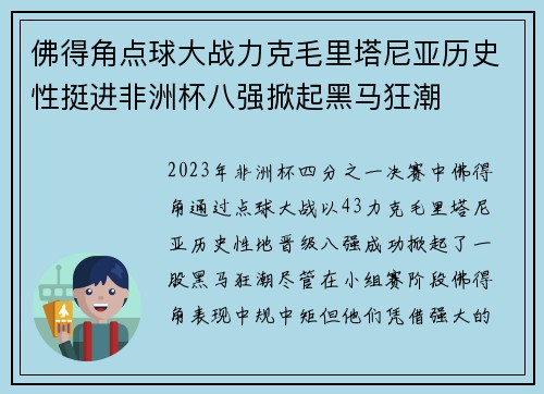 佛得角点球大战力克毛里塔尼亚历史性挺进非洲杯八强掀起黑马狂潮 佛得角点球大战力克毛里塔尼亚历史性挺进非洲杯八强掀起黑马狂潮