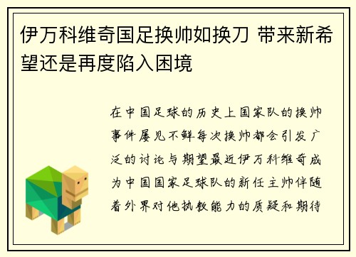 伊万科维奇国足换帅如换刀 带来新希望还是再度陷入困境 伊万科维奇国足换帅如换刀 带来新希望还是再度陷入困境