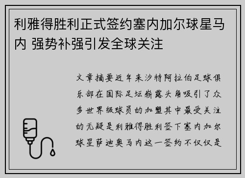 利雅得胜利正式签约塞内加尔球星马内 强势补强引发全球关注 利雅得胜利正式签约塞内加尔球星马内 强势补强引发全球关注