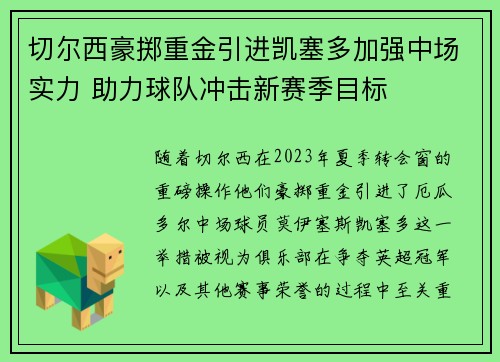 切尔西豪掷重金引进凯塞多加强中场实力 助力球队冲击新赛季目标 切尔西豪掷重金引进凯塞多加强中场实力 助力球队冲击新赛季目标